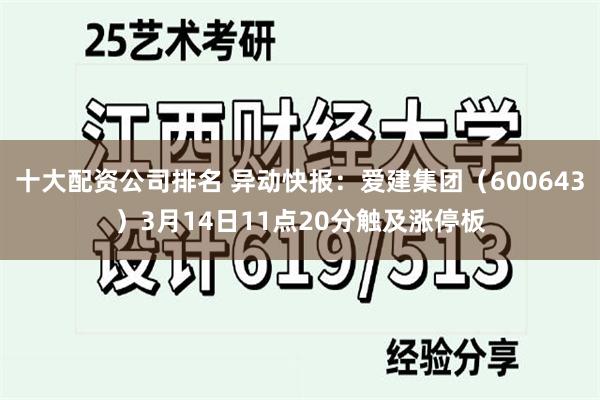 十大配资公司排名 异动快报：爱建集团（600643）3月14日11点20分触及涨停板