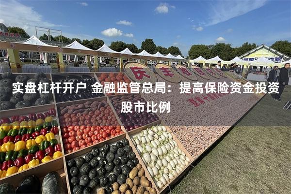 实盘杠杆开户 金融监管总局：提高保险资金投资股市比例