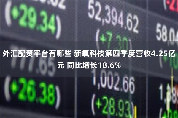 外汇配资平台有哪些 新氧科技第四季度营收4.25亿元 同比增长18.6%
