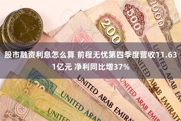 股市融资利息怎么算 前程无忧第四季度营收11.631亿元 净利同比增37%