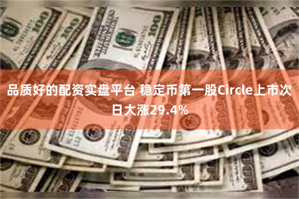 品质好的配资实盘平台 稳定币第一股Circle上市次日大涨29.4%