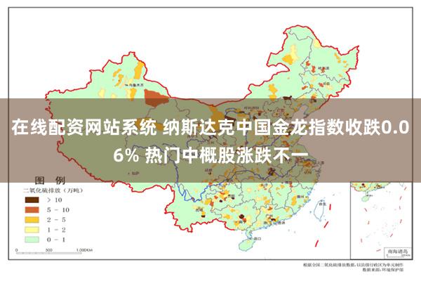 在线配资网站系统 纳斯达克中国金龙指数收跌0.06% 热门中概股涨跌不一