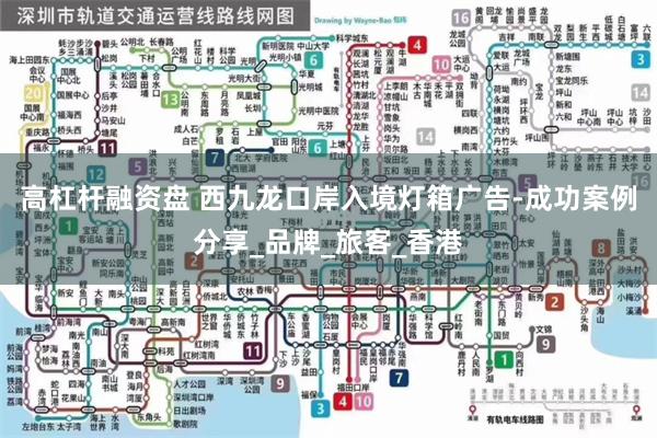 高杠杆融资盘 西九龙口岸入境灯箱广告-成功案例分享_品牌_旅客_香港