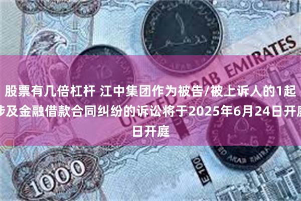 股票有几倍杠杆 江中集团作为被告/被上诉人的1起涉及金融借款合同纠纷的诉讼将于2025年6月24日开庭