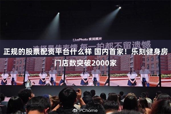 正规的股票配资平台什么样 国内首家！乐刻健身房门店数突破2000家
