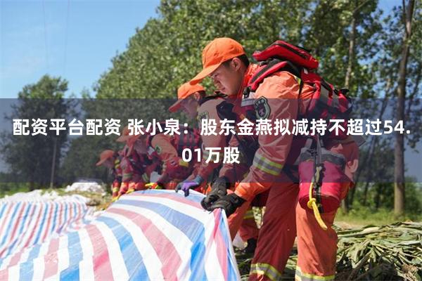 配资平台配资 张小泉：股东金燕拟减持不超过54.01万股