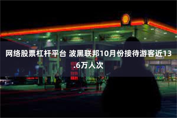 网络股票杠杆平台 波黑联邦10月份接待游客近13.6万人次